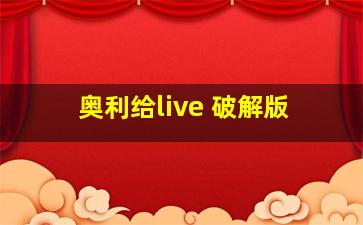 奥利给live 破解版